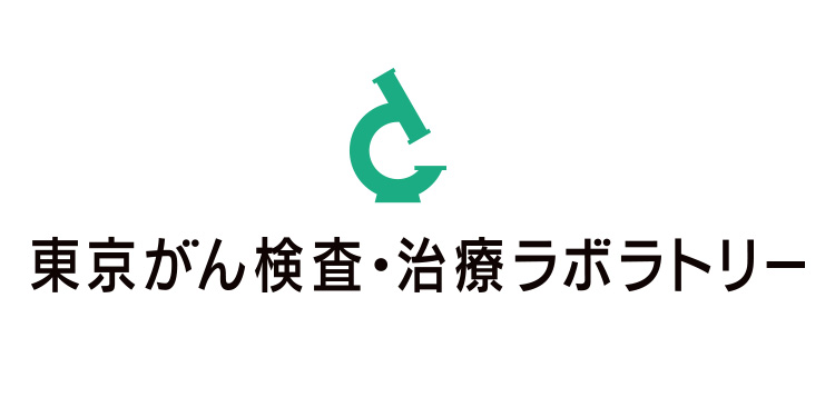 東京がん検査・治療ラボラトリー