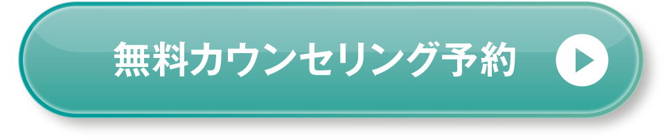無料カウンセリング予約
