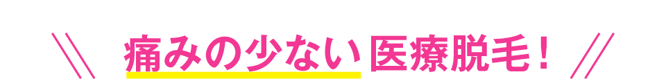 今だけの特別価格で医療脱毛！