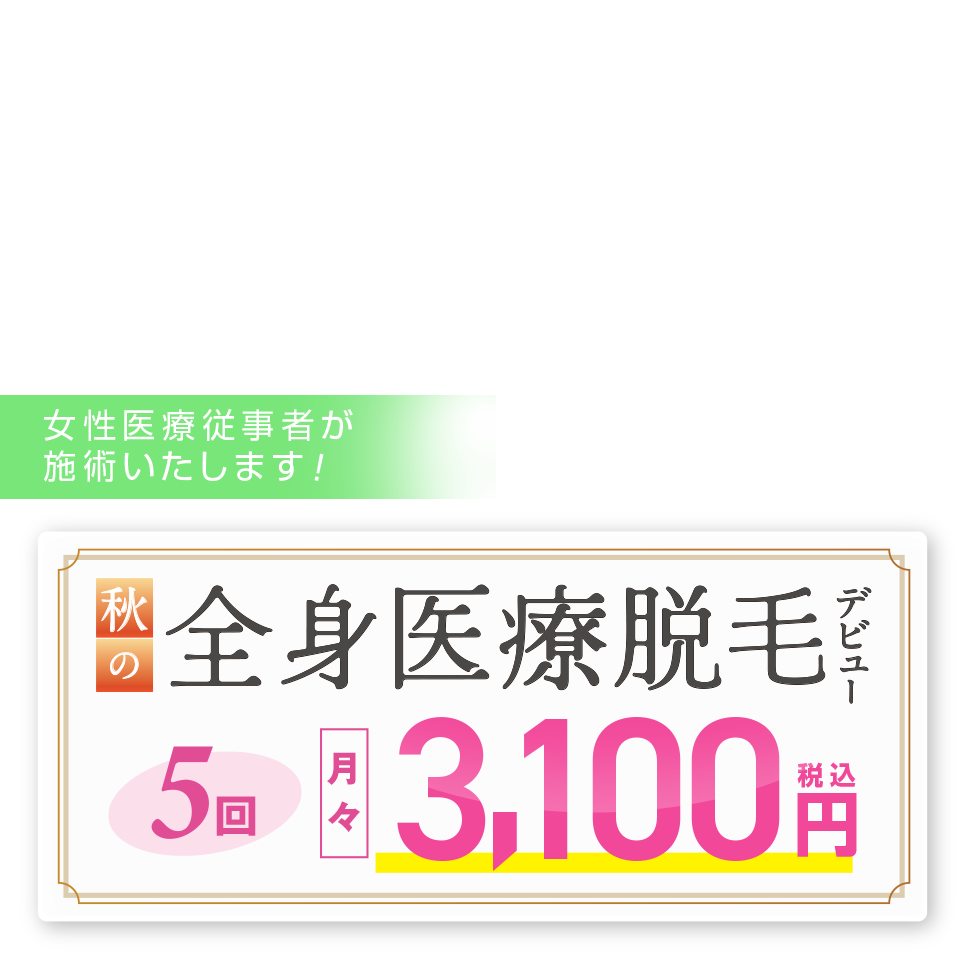 5回で脱毛完了　医療全身脱毛