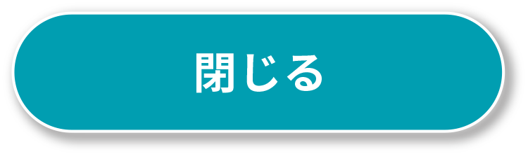 閉じる