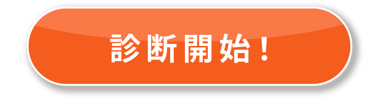 診断開始！