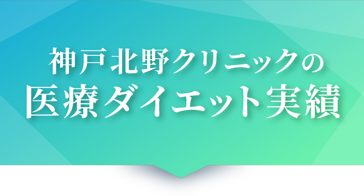 神戸北野クリニックの医療ダイエット実績