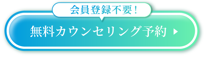無料カウンセリング予約