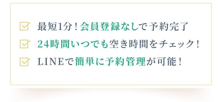 会員登録なし・24時間いつでも空き時間をチェック・LINEで予約管理可能