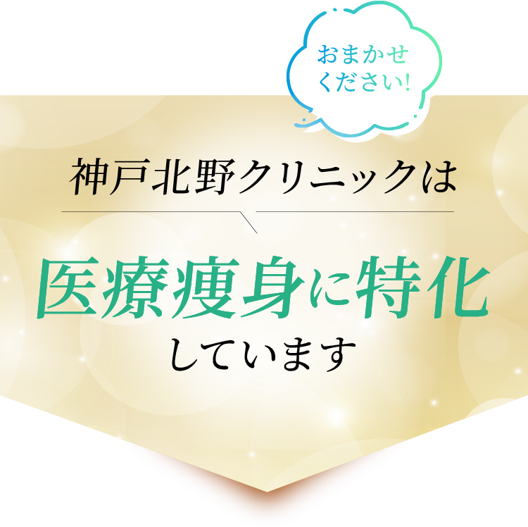 神戸北野クリニックは医療痩身に特化しています