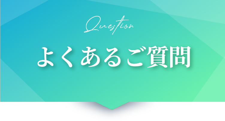 よくあるご質問