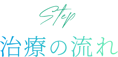 施術の流れ