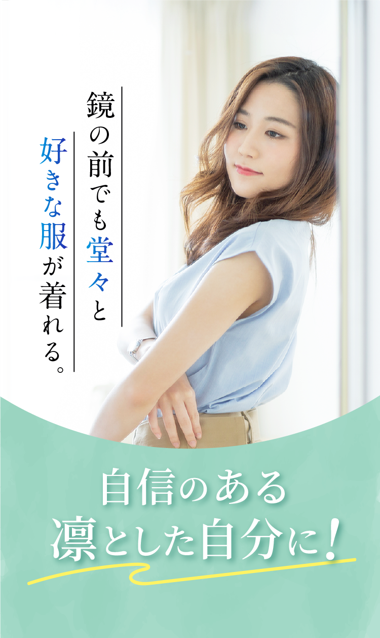 自信のある凛とした自分に！