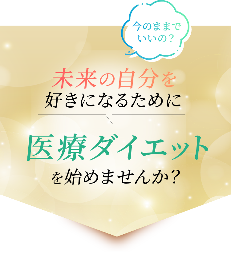 医療ダイエットを始めませんか？