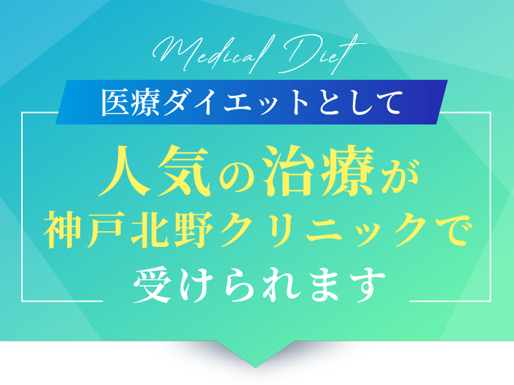 医療ダイエットとして人気の治療が神戸北野クリニックで受けられます