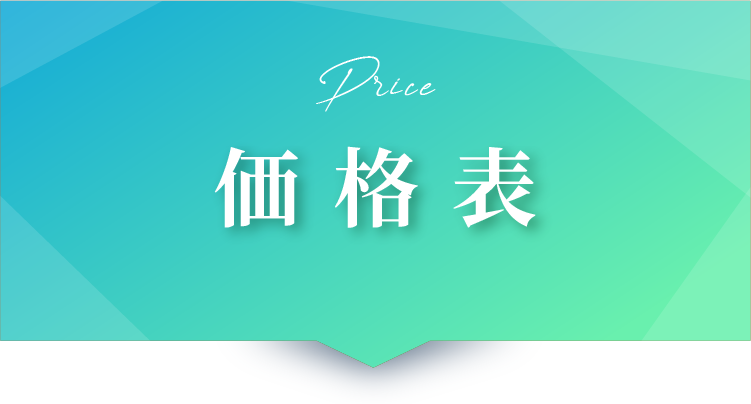 価格表