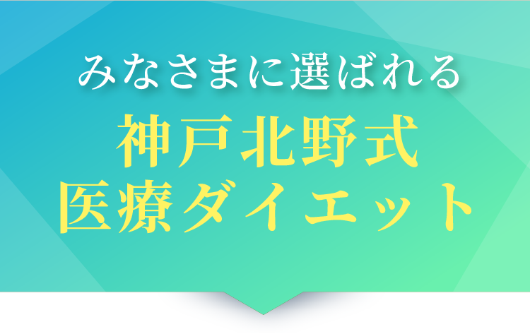みなさまに選ばれる神戸北野式医療ダイエット