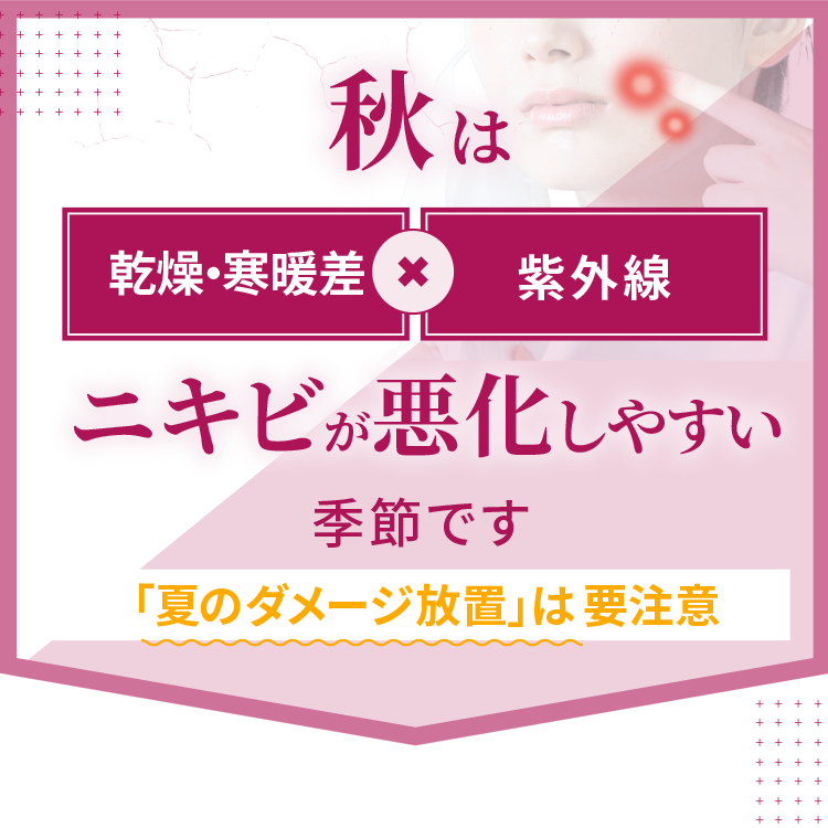 秋は乾燥・寒暖差×紫外線でニキビが悪化しやすい季節です