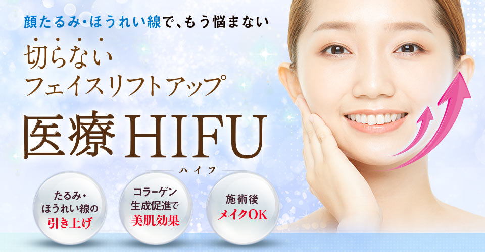 皮膚を切らないお顔のたるみ治療「医療HIFU（ハイフ）」