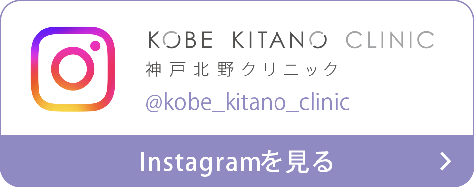 神戸北野クリニックのInstagramを見る