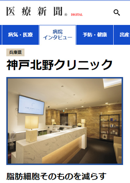 神戸北野クリニックのメディア掲載情報・医療新聞Digital