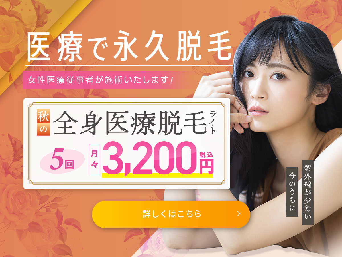 全身医療脱毛