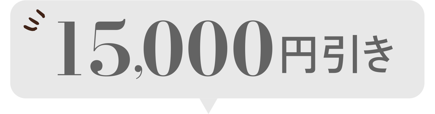 平日限定15,000円OFF