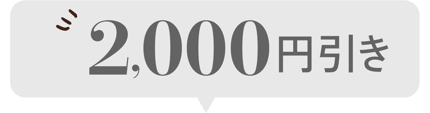 平日限定2,000円OFF