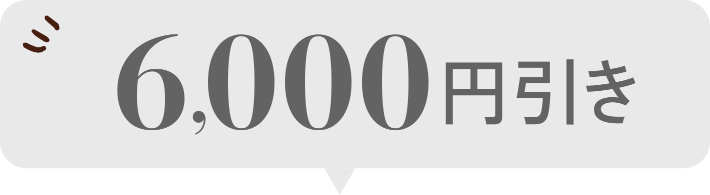 平日限定6,000円OFF