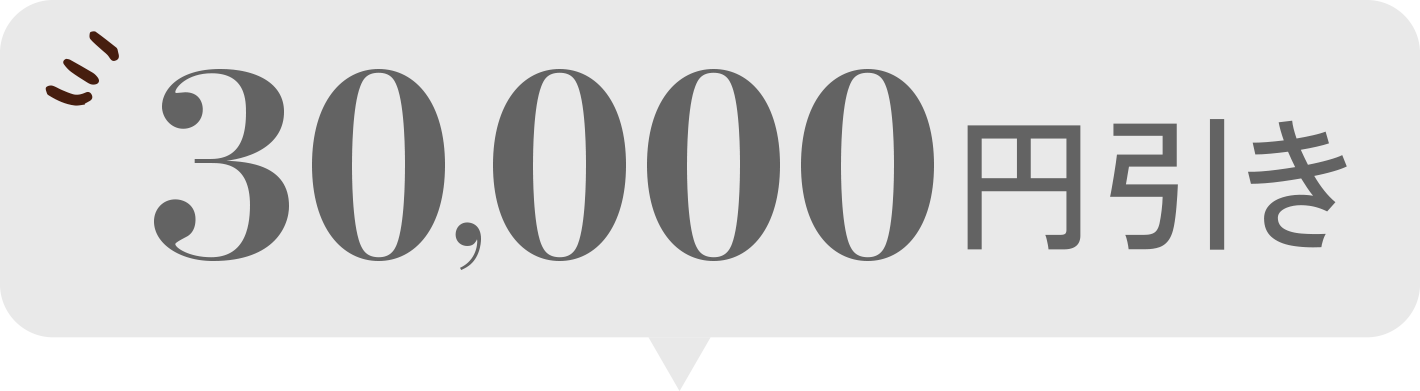 平日限定30,000円OFF