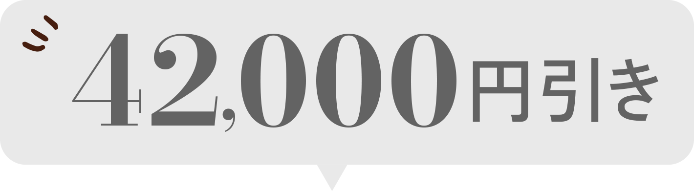 平日限定42,000円OFF