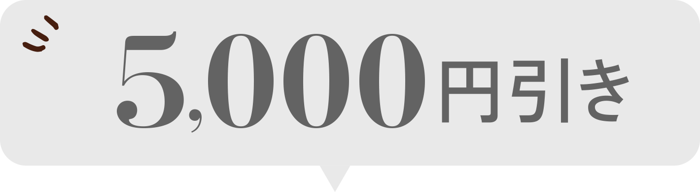 平日限定5,000円OFF