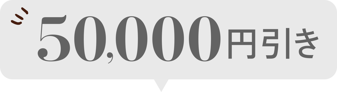 平日限定50,000円OFF
