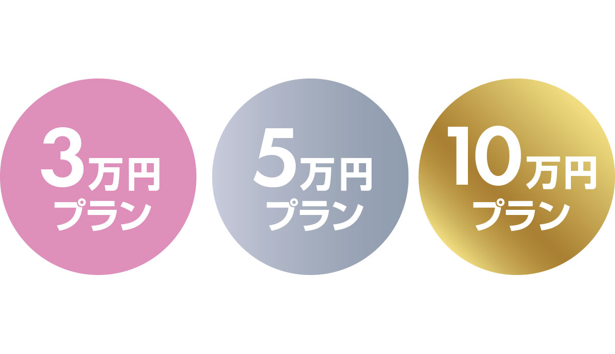 3つのプランから選べる！