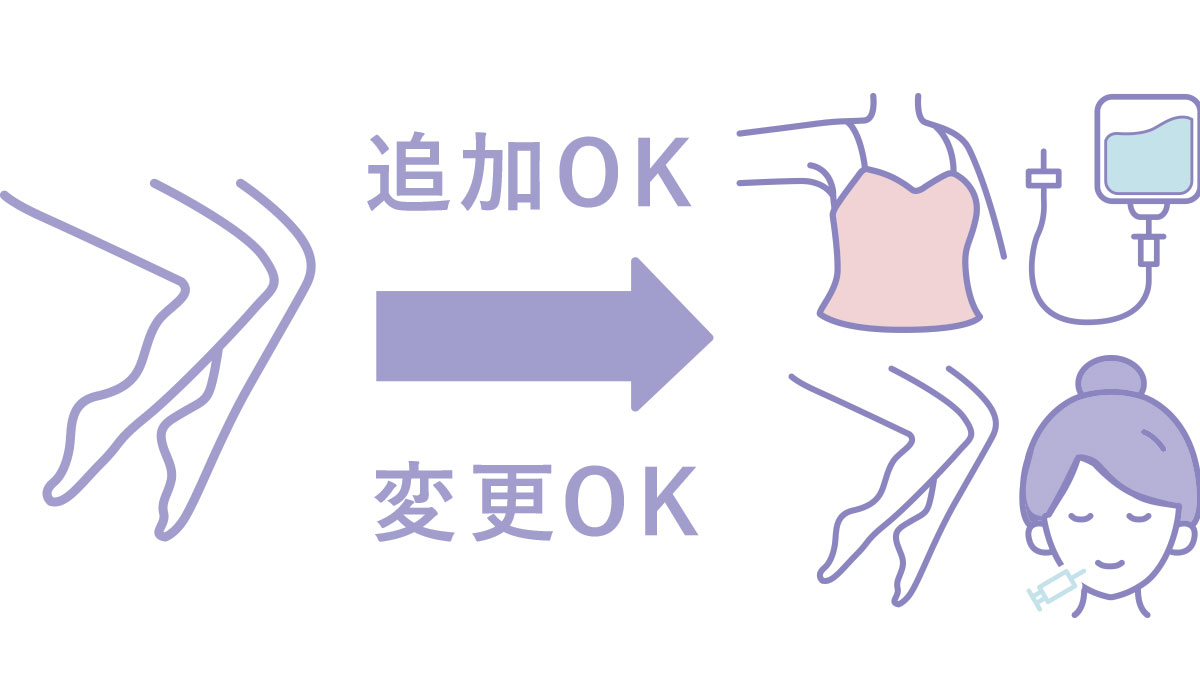 施術メニューの追加・変更OK