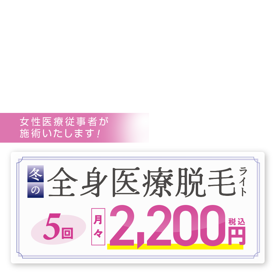 5回で脱毛完了 秋の医療全身脱毛