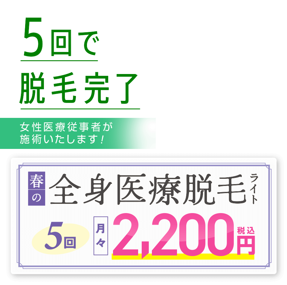 5回で脱毛完了　医療全身脱毛