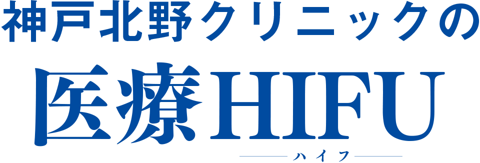 神戸北野クリニックの医療HIFU（ハイフ）