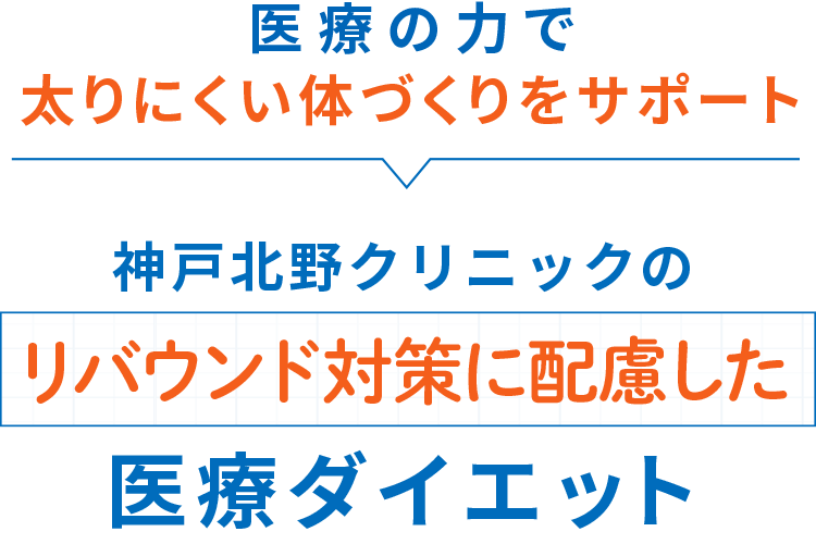 医療の力で太りにくい体づくりをサポート 神戸北野クリニックのリバウンド対策に配慮した医療ダイエット