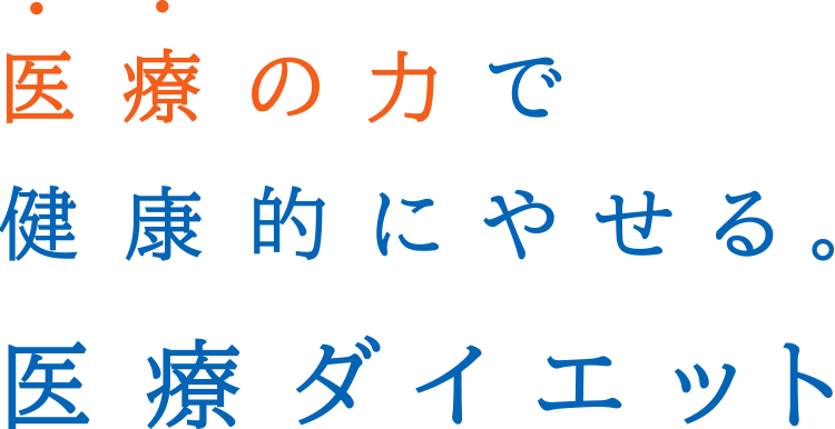 医療の力で健康的にやせる医療ダイエット リバウンドしない