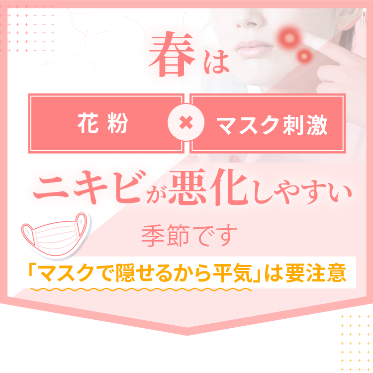 春は花粉×マスク刺激でニキビが悪化しやすい季節です