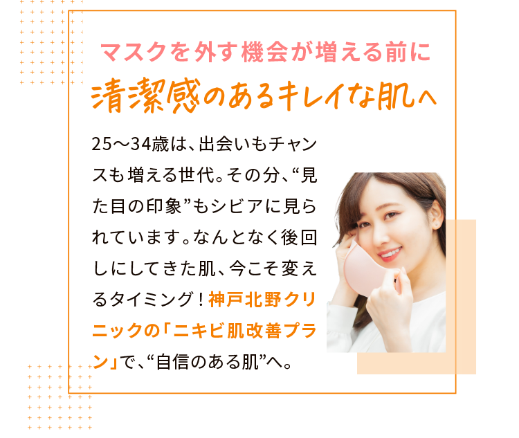 清潔感のあるキレイな肌へ