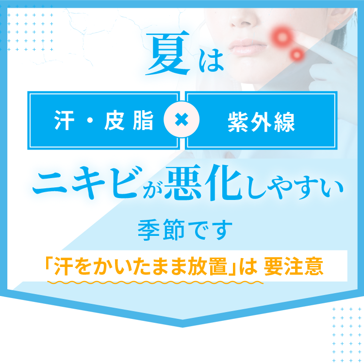 夏は汗・皮脂×紫外線でニキビが悪化しやすい季節です