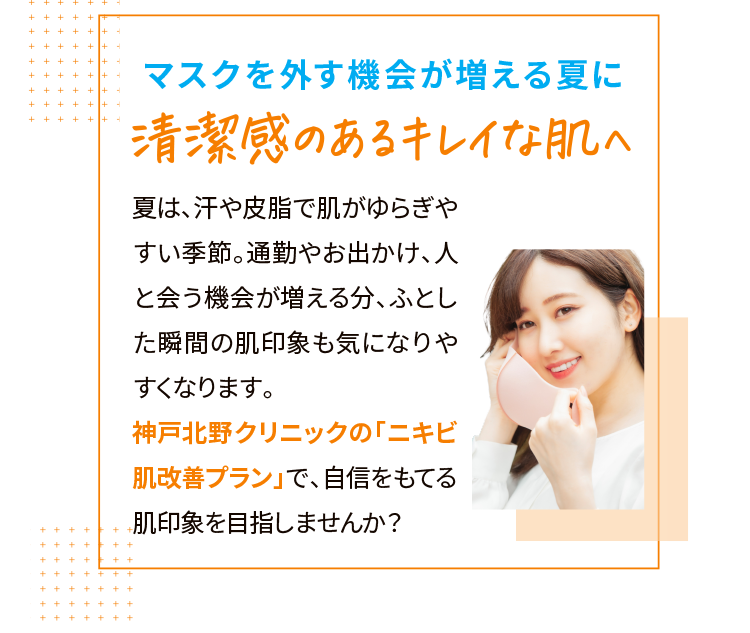 清潔感のあるキレイな肌へ