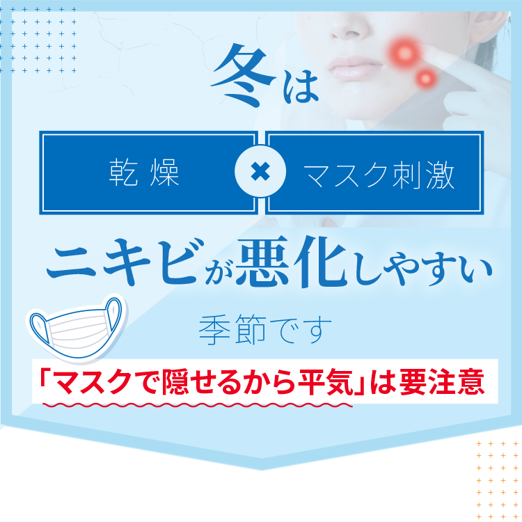 冬は乾燥×マスク刺激でニキビが悪化しやすい季節です