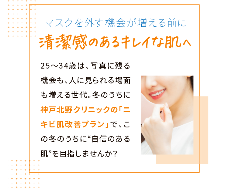 清潔感のあるキレイな肌へ