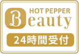 ホットペッパービューティー予約